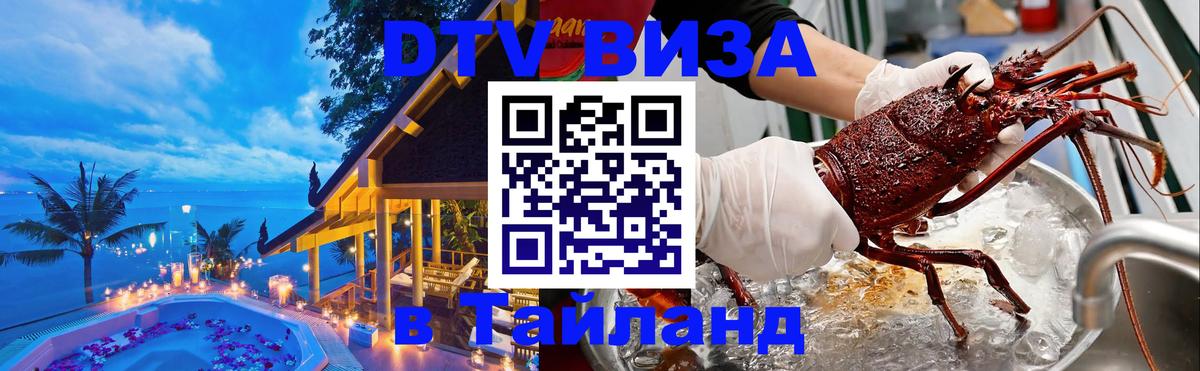 Купить DTV визу в Таиланд 