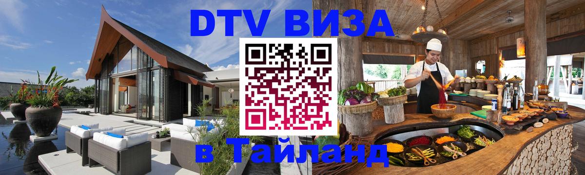 Виза ДТВ на 5 лет в Тайланд 